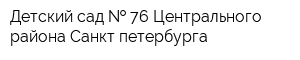 Детский сад   76 Центрального района Санкт-петербурга