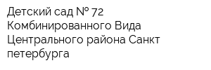 Детский сад   72 Комбинированного Вида Центрального района Санкт-петербурга