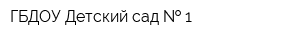 ГБДОУ Детский сад   1
