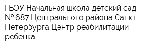 ГБОУ Начальная школа-детский сад   687 Центрального района Санкт-Петербурга Центр реабилитации ребенка