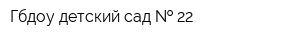 Гбдоу детский сад   22