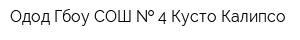 Одод Гбоу СОШ   4 Кусто Калипсо