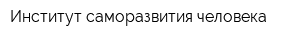 Институт саморазвития человека