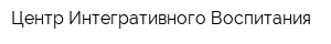 Центр Интегративного Воспитания