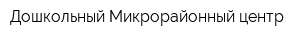Дошкольный Микрорайонный центр