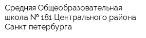 Средняя Общеобразовательная школа   181 Центрального района Санкт-петербурга