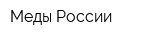 Меды России