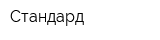 Стандард
