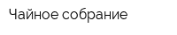 Чайное собрание