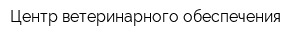 Центр ветеринарного обеспечения