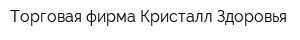 Торговая фирма Кристалл Здоровья