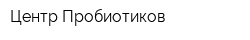 Центр Пробиотиков