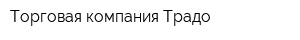 Торговая компания Традо