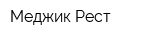 Меджик Рест