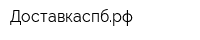Доставкаспбрф