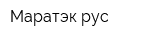 Маратэк рус