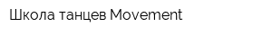 Школа танцев Movement