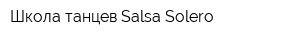 Школа танцев Salsa-Solero