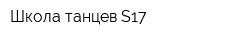 Школа танцев S17