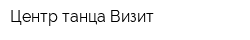 Центр танца Визит