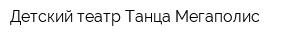 Детский театр Танца Мегаполис