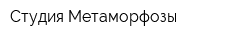Студия Метаморфозы