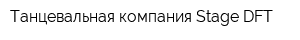 Танцевальная компания Stage DFT