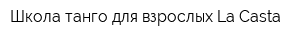 Школа танго для взрослых La Casta