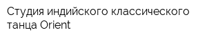 Студия индийского классического танца Orient