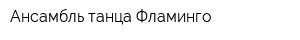Ансамбль танца Фламинго