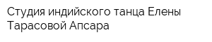 Студия индийского танца Елены Тарасовой Апсара