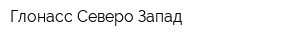 Глонасс Северо-Запад