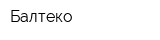 Балтеко