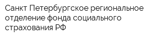 Санкт-Петербургское региональное отделение фонда социального страхования РФ