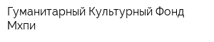 Гуманитарный Культурный Фонд Мхпи