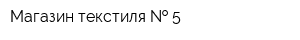 Магазин текстиля   5