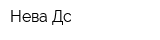 Нева-Дс