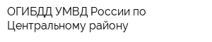 ОГИБДД УМВД России по Центральному району