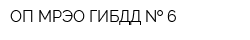 ОП МРЭО ГИБДД   6