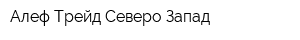 Алеф Трейд Северо-Запад