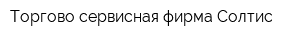Торгово-сервисная фирма Солтис