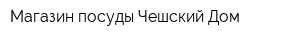 Магазин посуды Чешский Дом