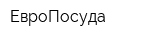 ЕвроПосуда