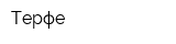 Терфе