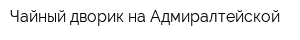 Чайный дворик на Адмиралтейской