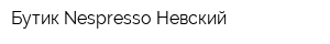 Бутик Nespresso Невский