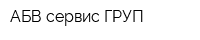 АБВ сервис ГРУП
