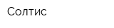 Солтис