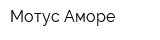 Мотус Аморе