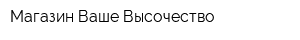 Магазин Ваше Высочество